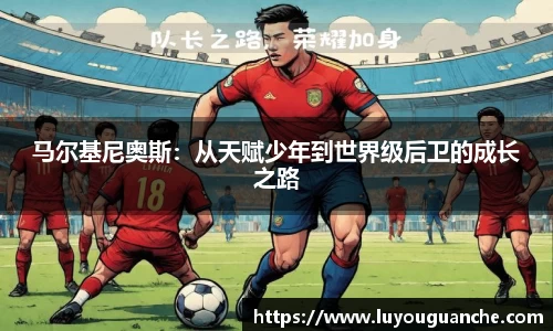 马尔基尼奥斯：从天赋少年到世界级后卫的成长之路