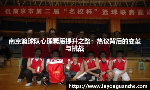 南京篮球队心理素质提升之路：热议背后的变革与挑战