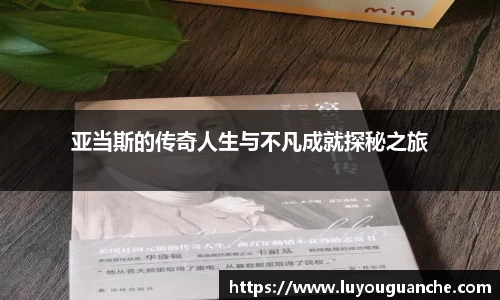 亚当斯的传奇人生与不凡成就探秘之旅