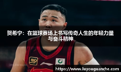 贺希宁：在篮球赛场上书写传奇人生的年轻力量与奋斗精神