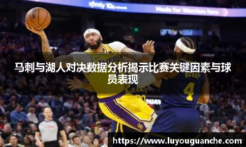 马刺与湖人对决数据分析揭示比赛关键因素与球员表现