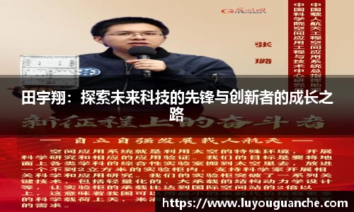 田宇翔：探索未来科技的先锋与创新者的成长之路
