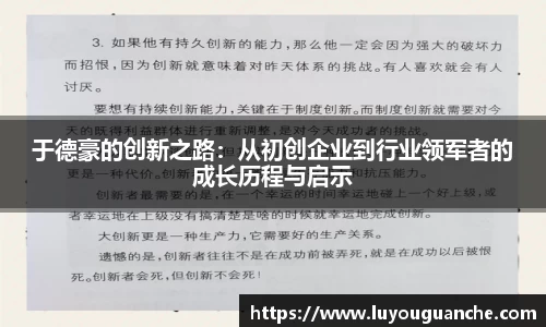 于德豪的创新之路：从初创企业到行业领军者的成长历程与启示