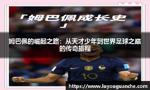 姆巴佩的崛起之路：从天才少年到世界足球之巅的传奇旅程