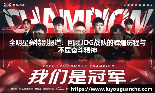 全明星赛特别报道：回顾JDG战队的辉煌历程与不屈奋斗精神